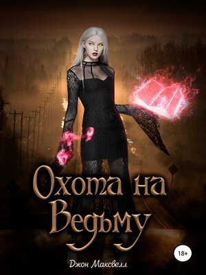 cover image of Охота на Ведьму